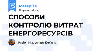 СПОСОБИ КОНТРОЛЮ ВИТРАТ ЕНЕРГОРЕСУРСІВ