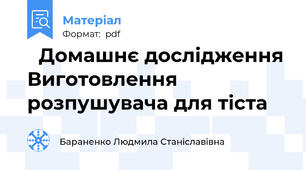 📌Домашнє дослідження Виготовлення розпушувача для тіста
