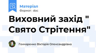 Виховний захід " Свято Стрітення"