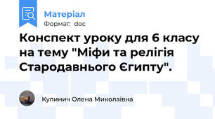 Конспект уроку для 6 класу на тему "Міфи та релігія Стародавнього Єгипту".