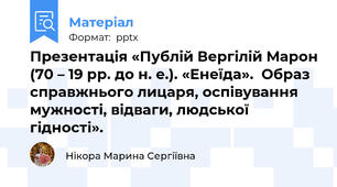 Презентація «Публій Вергілій Марон (70 – 19 рр. до н. е.). «Енеїда».  Образ справжнього лицаря, оспівування мужності, відваги, людської гідності».