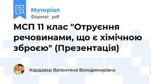 МСП 11 клас "Отруєння речовинами, що є хімічною зброєю" (Презентація)