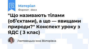 "Що називають тілами (об’єктами), а що — явищами природи?" Конспект уроку з ЯДС ( 3 клас)