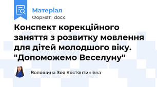Конспект корекційного  заняття з розвитку мовлення для дітей молодшого віку. "Допоможемо Веселуну"