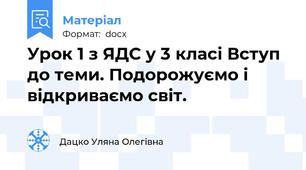 Урок 1 з ЯДС у 3 класі Вступ до теми. Подорожуємо і відкриваємо світ.