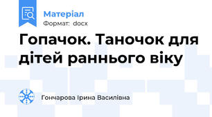Гопачок. Таночок для дітей раннього віку
