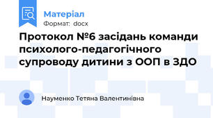 Протокол №6 засідань команди психолого-педагогічного супроводу дитини з ООП в ЗДО
