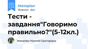 Тести - завдання"Говоримо правильно?"(5-12кл.)