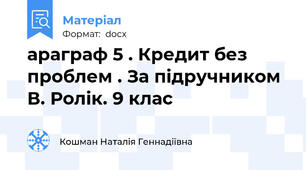 араграф 5 . Кредит без проблем . За підручником В. Ролік. 9 клас