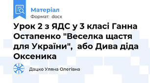 Урок 2 з ЯДС у 3 класі Ганна Остапенко "Веселка щастя для України",  або Дива діда Оксеника