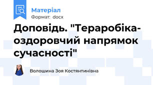 Доповідь. "Тераробіка- оздоровчий напрямок сучасності"
