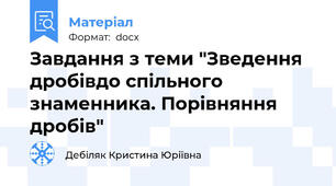 Завдання з теми "Зведення дробівдо спільного знаменника. Порівняння дробів"