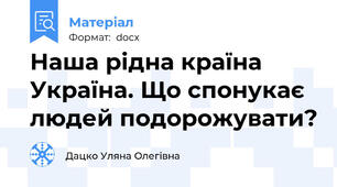 Наша рідна країна Україна. Що спонукає людей подорожувати?
