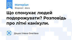 Що спонукає людей подорожувати? Розповідь про літні канікули.