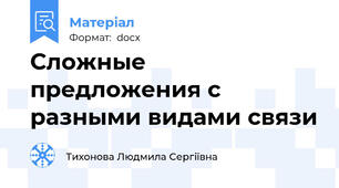 Сложные предложения с разными видами связи