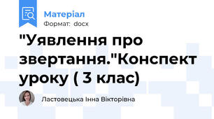 "Уявлення про звертання."Конспект уроку ( 3 клас)