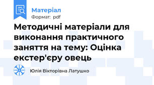 Методичні матеріали для виконання практичного заняття на тему: Оцінка екстер'єру овець