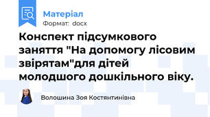 Конспект підсумкового заняття "На допомогу лісовим звірятам"для дітей молодшого дошкільного віку.