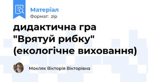 дидактична гра "Врятуй рибку" (екологічне виховання)