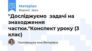 "Досліджуємо  задачі на знаходження  частки."Конспект уроку (3 клас)