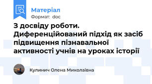 З досвіду роботи. Диференційований підхід як засіб підвищення пізнавальної активності учнів на уроках історії