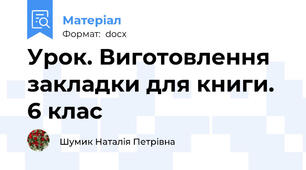 Урок. Виготовлення закладки для книги. 6 клас