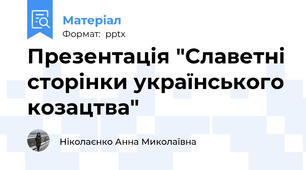 Презентація "Славетні сторінки українського козацтва"