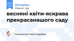 весняні квіти-яскрава прекрасанашого саду
