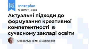 Актуальні підходи до формування креативної компетентності  в сучасному закладі освіти