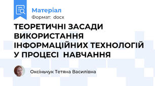 ТЕОРЕТИЧНІ ЗАСАДИ ВИКОРИСТАННЯ ІНФОРМАЦІЙНИХ ТЕХНОЛОГІЙ У ПРОЦЕСІ  НАВЧАННЯ