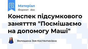 Конспек підсумкового занятття "Посмішаємо на допомогу Маші"