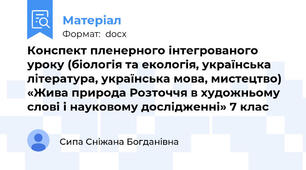 Конспект пленерного інтегрованого уроку (біологія та екологія, українська література, українська мова, мистецтво) «Жива природа Розточчя в художньому слові і науковому дослідженні» 7 клас