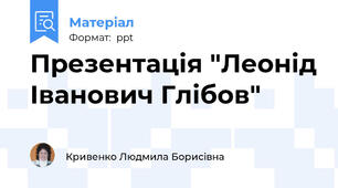 Презентація "Леонід Іванович Глібов"