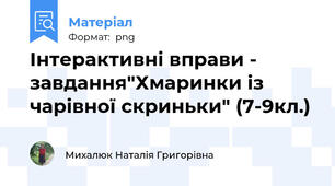 Інтерактивні вправи - завдання"Хмаринки із чарівної скриньки" (7-9кл.)