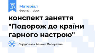 конспект заняття "Подорож до країни гарного настрою"