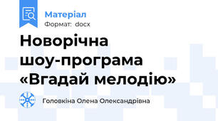 Новорічна шоу-програма  «Вгадай мелодію»