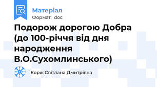 Подорож дорогою Добра (до 100-річчя від дня народження В.О.Сухомлинського)