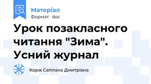Урок позакласного читання "Зима". Усний журнал