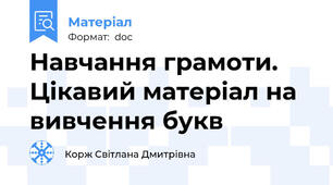 Навчання грамоти. Цікавий матеріал на вивчення букв