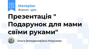 Презентація " Подарунок для мами свїми руками"