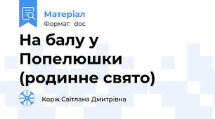 На балу у Попелюшки (родинне свято)
