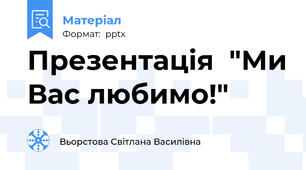 Презентація  "Ми Вас любимо!"