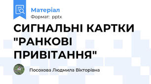 СИГНАЛЬНІ КАРТКИ "РАНКОВІ ПРИВІТАННЯ"