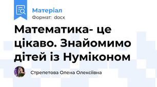 Математика- це цікаво. Знайомимо дітей із Нуміконом