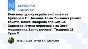 Конспект уроку української мови за Букварем Г. І. Іваниці. Тема "Читання різних текстів. Казка: жанрова специфіка. Характеристика персонажа за його мовленням. Запис речень". Тиждень 26. Урок 3.
