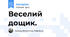 Веселий дощик.