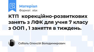 КТП  корекційно-розвиткових занять з ЛФК для учня 7 класу з ООП , 1 заняття в тиждень.