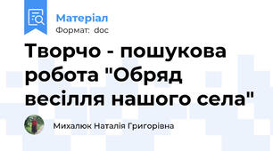 Творчо - пошукова робота "Обряд весілля нашого села"