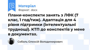 Плани-конспекти занять з ЛФК (7 клас, 1 год/тиж). Адаптація для 4 рівня підтримки (інтелектуальні труднощі). КТП до конспектів у мене в документах.