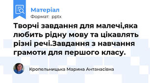 Творчі завдання для малечі,яка любить рідну мову та цікавлять різні речі.Завдання з навчання грамоти для першого класу.
